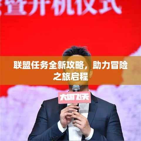 联盟任务全新攻略,助力冒险之旅启程