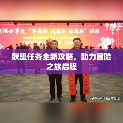 联盟任务全新攻略,助力冒险之旅启程