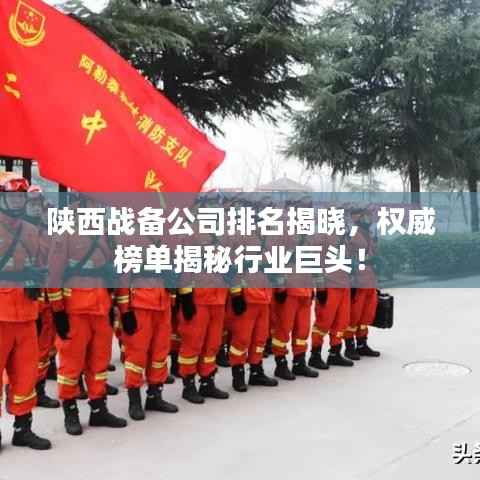 陕西战备公司排名揭晓,权威榜单揭秘行业巨头!