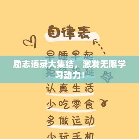 励志语录大集结,激发无限学习动力!