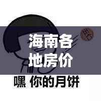 海南各地房价揭秘,百度数据一网打尽!