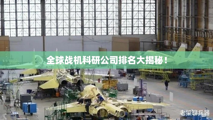 全球战机科研公司排名大揭秘!