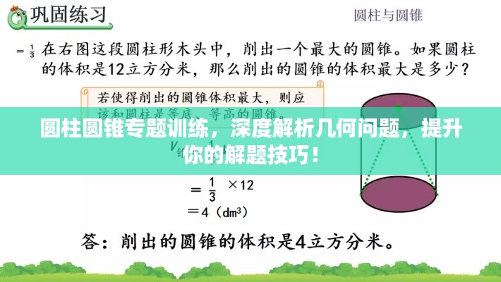 圆柱圆锥专题训练,深度解析几何问题,提升你的解题技巧!