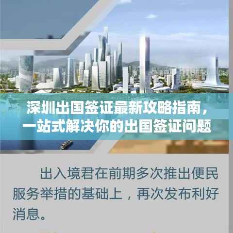 深圳出国签证最新攻略指南,一站式解决你的出国签证问题!