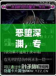 恶堕深渊,专题小说揭秘诱惑背后的秘密