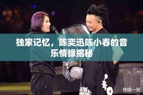 独家记忆,陈奕迅陈小春的音乐情缘揭秘