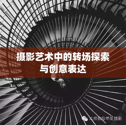摄影艺术中的转场探索与创意表达