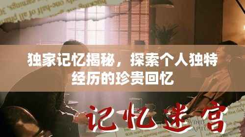 独家记忆揭秘,探索个人独特经历的珍贵回忆