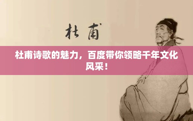 杜甫诗歌的魅力,百度带你领略千年文化风采!