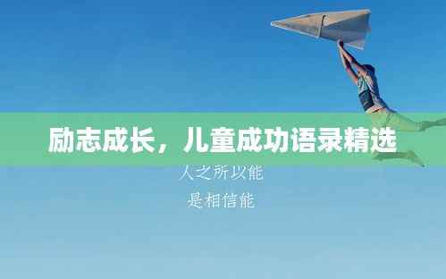 励志成长,儿童成功语录精选