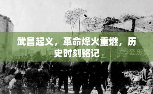 武昌起义,革命烽火重燃,历史时刻铭记