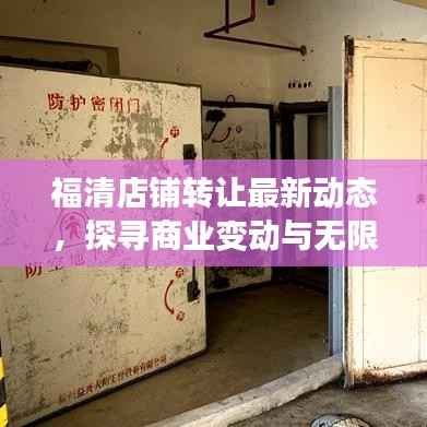 福清店铺转让最新动态,探寻商业变动与无限机遇