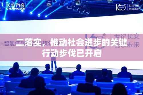 二落实,推动社会进步的关键行动步伐已开启