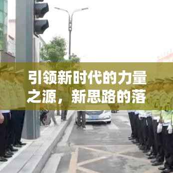 引领新时代的力量之源,新思路的落实与实践