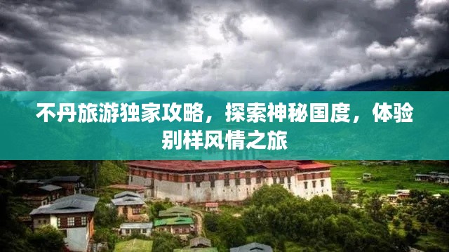 不丹旅游独家攻略,探索神秘国度,体验别样风情之旅