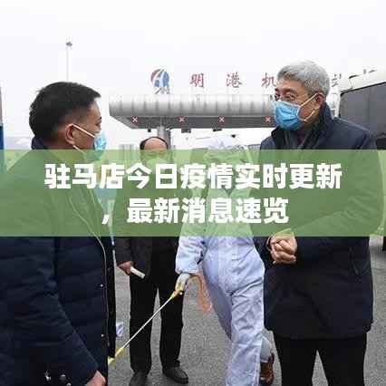 驻马店今日疫情实时更新,最新消息速览