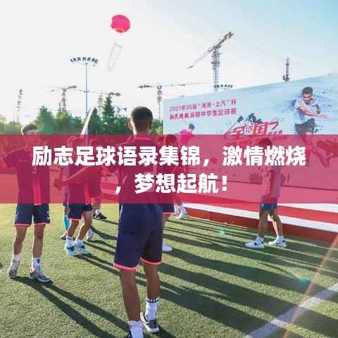 励志足球语录集锦,激情燃烧,梦想起航!