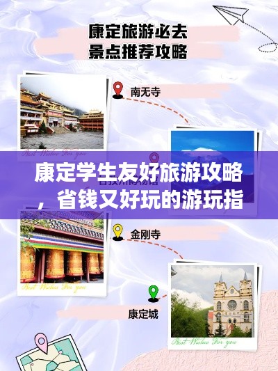 康定学生友好旅游攻略,省钱又好玩的游玩指南