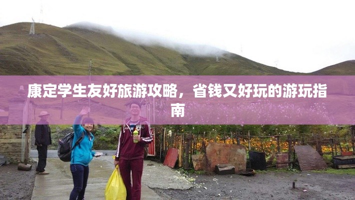 康定学生友好旅游攻略,省钱又好玩的游玩指南