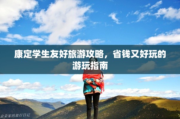 康定学生友好旅游攻略,省钱又好玩的游玩指南