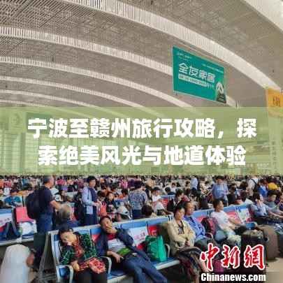 宁波至赣州旅行攻略,探索绝美风光与地道体验
