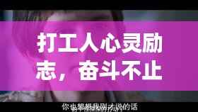 打工人心灵励志,奋斗不止,梦想不灭!
