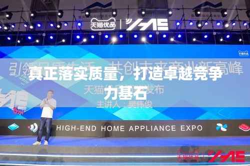 真正落实质量,打造卓越竞争力基石