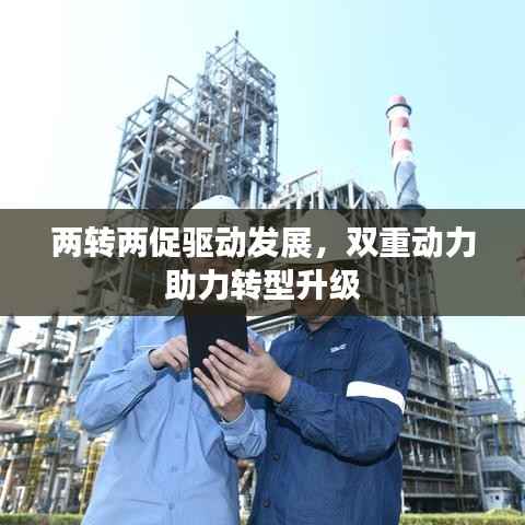 两转两促驱动发展,双重动力助力转型升级