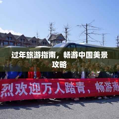 过年旅游指南,畅游中国美景攻略