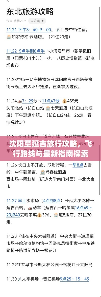 沈阳至延吉旅行攻略,飞行路线与最新指南探索之旅