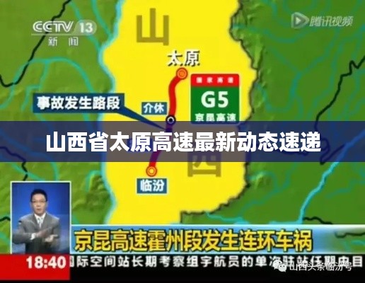 山西省太原高速最新动态速递