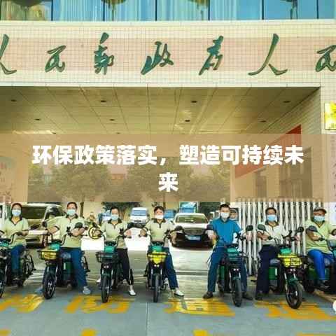 环保政策落实,塑造可持续未来