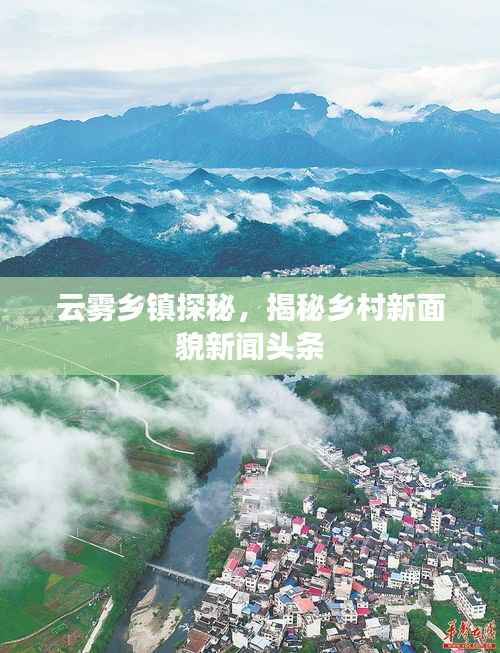 云雾乡镇探秘,揭秘乡村新面貌新闻头条