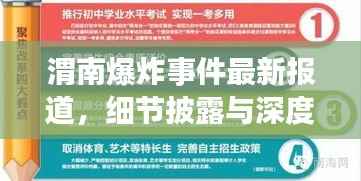 渭南爆炸事件最新报道,细节披露与深度分析