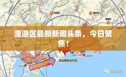 潼湖区最新新闻头条,今日聚焦!