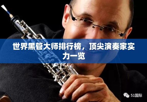 世界黑管大师排行榜,顶尖演奏家实力一览