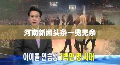 河南新闻头条一览无余