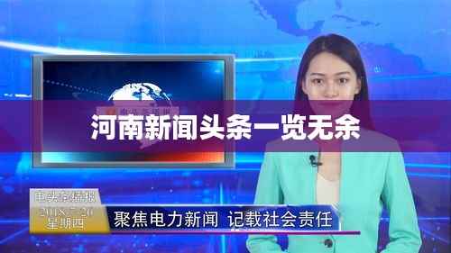 河南新闻头条一览无余