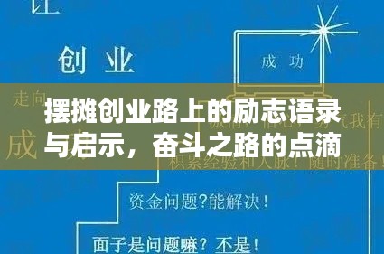 摆摊创业路上的励志语录与启示,奋斗之路的点滴智慧