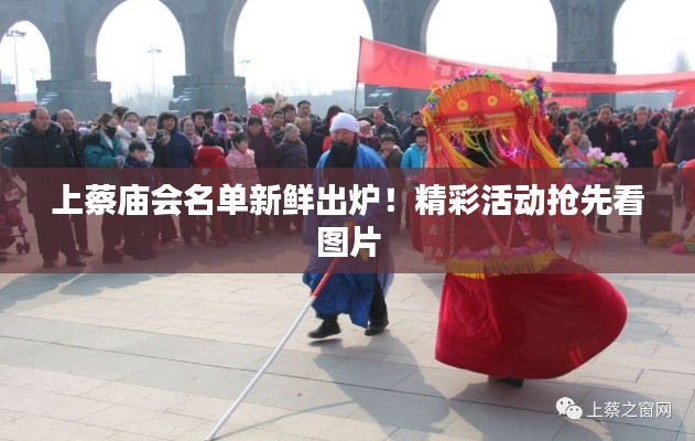 上蔡庙会名单新鲜出炉!精彩活动抢先看图片