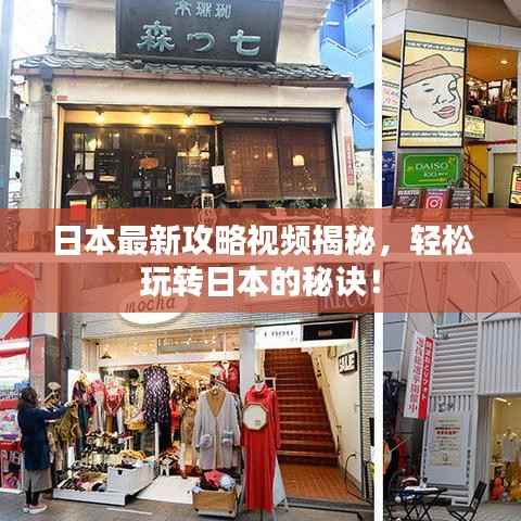日本最新攻略视频揭秘,轻松玩转日本的秘诀!