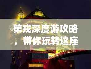 第戎深度游攻略,带你玩转这座城市的精华!