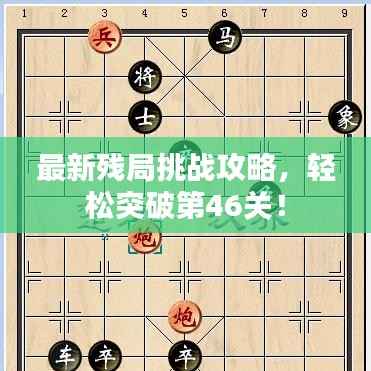 最新残局挑战攻略,轻松突破第46关!