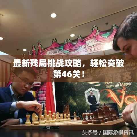 最新残局挑战攻略,轻松突破第46关!
