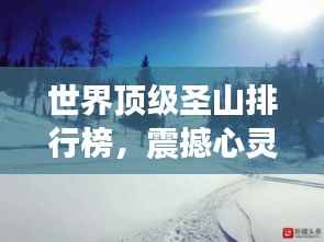 世界顶级圣山排行榜,震撼心灵的巅峰之旅
