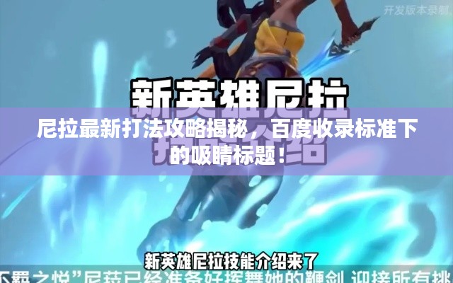 尼拉最新打法攻略揭秘,百度收录标准下的吸睛标题!