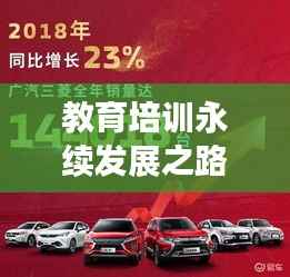 教育培训永续发展之路,为何持续前行至关重要?