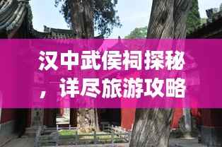 汉中武侯祠探秘,详尽旅游攻略