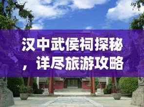 汉中武侯祠探秘,详尽旅游攻略