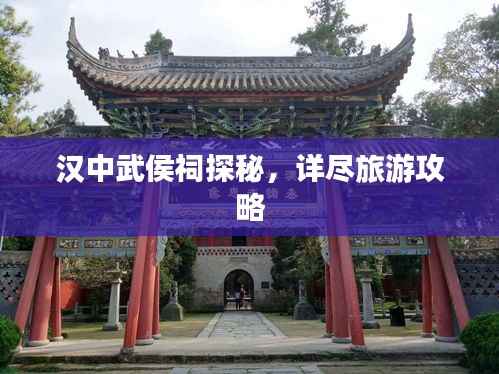 汉中武侯祠探秘,详尽旅游攻略